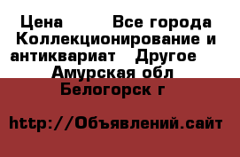 Coñac napaleon reserva 1950 goda › Цена ­ 18 - Все города Коллекционирование и антиквариат » Другое   . Амурская обл.,Белогорск г.